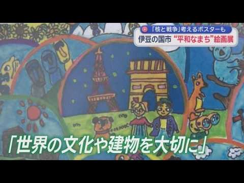 YouTube Video 世界の子どもたちが「平和」テーマに　〝平和なまち〟絵画展　静岡・伊豆の国市