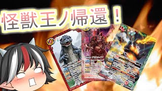 バトスピコラボブースター開封【ゴジラ】【怪獣王ノ帰還】