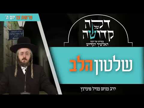דקה מתורתו של רבינו האלשיך הקדוש - יום ה' פרשת צו