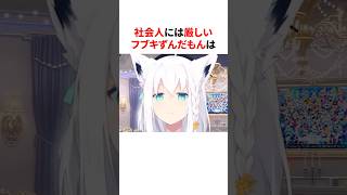 社会人には厳しいフブキずんだもん　#shorts #ホロライブ切り抜き