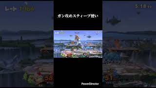 全然壁を建てないガン攻めスティーブ使い #スマブラsp #スマブラ #スティーブ