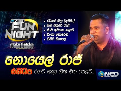 Noel Raj (නොයෙල් රාජ්) with Sanidapa - NEO Fun Night - Battaramulla