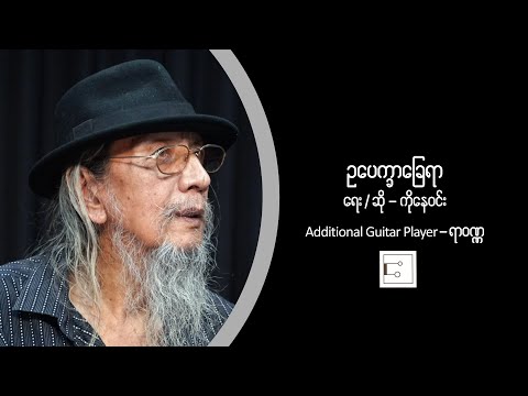 ကိုနေဝင်း - ဥပေက္ခာခြေရာ [ Ko Nay Win ]