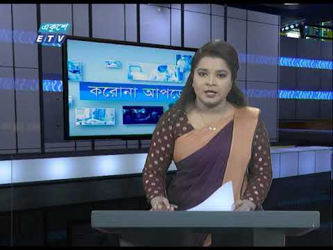 Special Bulletin Corona Virus || করোনা আপডেট || 01 PM || 16 May 2020 || ETV News