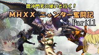 【MHXX】毘沙門天の使いと行く！ MHXXニャンター奮闘記　Part11【ゆっくり実況】