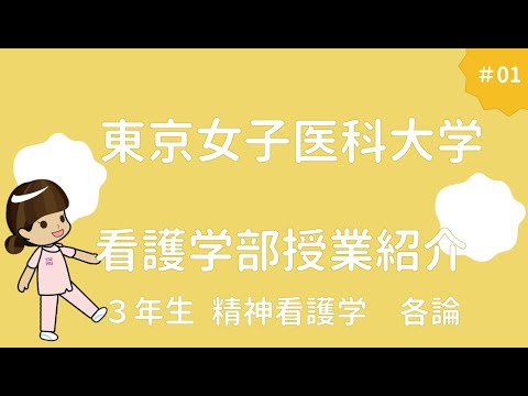 東京女子医科大学　看護学部授業風景　精神看護学各論