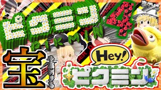 ピクミン4 までにお宝を集めきるHeyピクミン!!　Part1日目【ゆっくり実況】