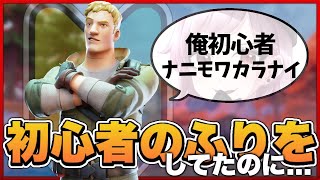 初心者のふりをしてたのに...【フォートナイト】