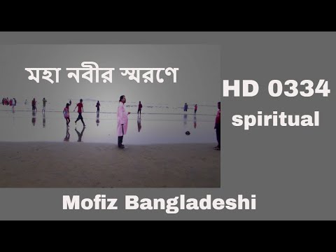 334 BANGLAR GAN MOFIZGEETE মহা নবীর স্মরণে MOFIZ BD SONG NO.0334 । BAUL GAAN SPIRITUAL BDSONG