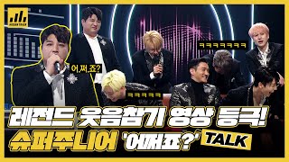 이래도 웃음참기 가능? 슈퍼주니어 엉망진창 랩배틀 “…어쩌죠?”  | 하이라이트 | 뮤직 라이브쇼 [히든트랙]