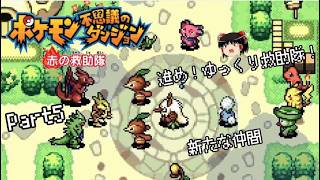 【ポケダン 赤の救助隊】進め！ゆっくり救助隊！part5【ゆっくり実況】