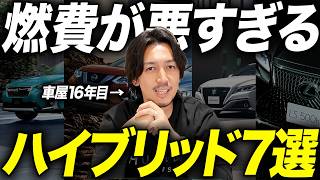 【知らずに買うと後悔？】ハイブリッドなのに燃費が悪すぎる車種7選を車屋社長がその魅力について解説します！