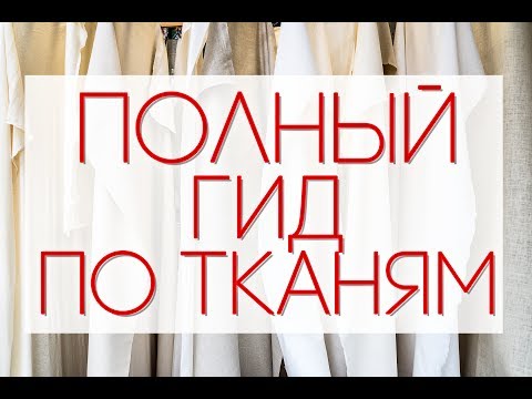 ГИД ПО ТКАНЯМ | всё о натуральных тканях || Анетта Будапешт