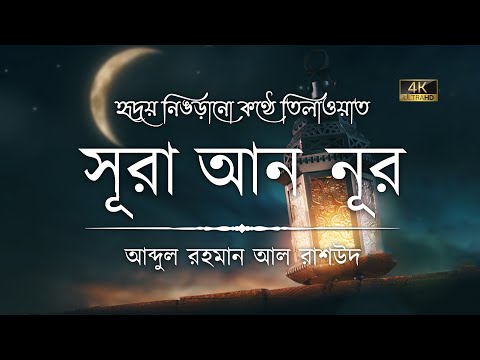 সূরা আন নুর এর অন্তর জুড়ানো কণ্ঠে তিলাওয়াত ┇ Surah An Nur Recited by Abdul Rahman Al Rashoud