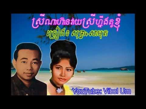 ​ស្រីណាហ៊ានវាយស្រីហ្នឹងគូខ្ញុំ - Srey Na Hean Veay Srey Neng Kou Khnom (Sothea+Samuth)