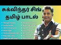 சுக்விந்தர் சிங் தமிழ்ப்பாடல் | Tamil Beatbox | HD Songs | Sukhwin