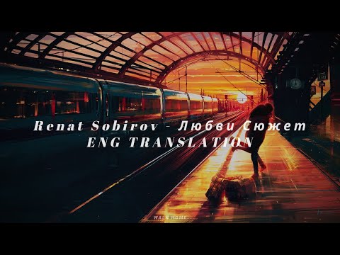 Renat Sobirov - Любви Сюжет текст (Eng Translation)
