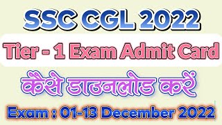 SSC CGL 2022 Tier  I  Admit Card Kaise Download Kare ¦ SSC Graduate Level Hall Ticket Sarkari Result