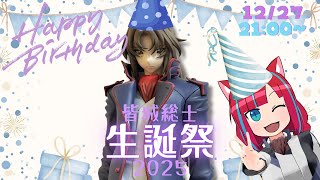 【蒼穹のファフナー】皆城総士生誕祭2025【Vtuber / マリーさん】