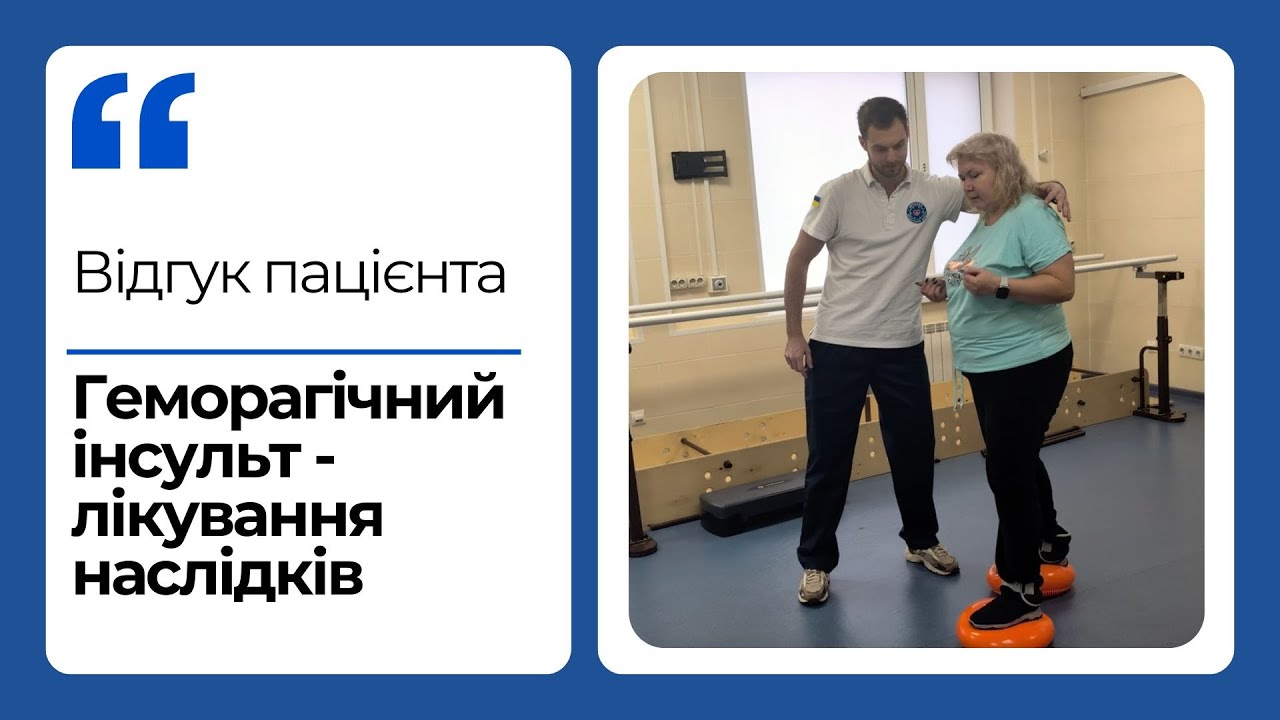 Інсульт - реабілітація та лікування наслідків геморагічного інсульту