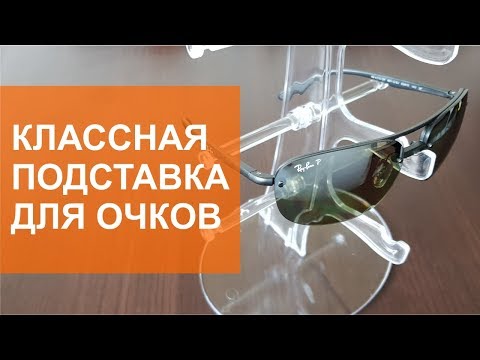 Распаковка подставки под солнечные очки