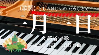 一月一日　文部省唱歌　千家尊福 作詞　上真行 作曲　ピアノ　歌詞　　　　s