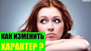 Как изменить свой характер до неузнаваемости?