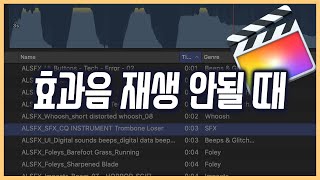 파이널컷 효과음 재생 안되는분들 보세요