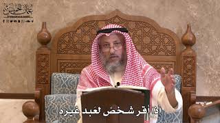 2841 - إذا أقر شخصٌ لعَبد غيره - عثمان الخميس