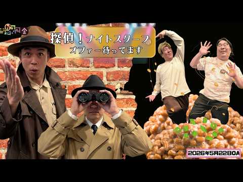 【ビスケットブラザーズ×バッテリィズ】がっちゃんこ金曜#8(2026年5月22日)
