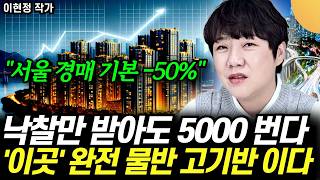 "서울 경매 기본 -50%" 낙찰만 받아도 5000 번다. '이곳' 완전 물반 고기반 입니다 (이현정 대표 …
