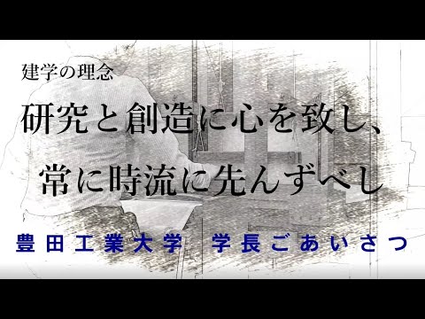 豊田工業大学 大学紹介（保立 和夫 学長）