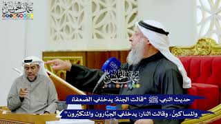 240 - حديث النبي ﷺ “قالت الجنة يدخلني الضعفاءُ والمساكينُ، وقالت النار يدخلني...” - عثمان الخميس