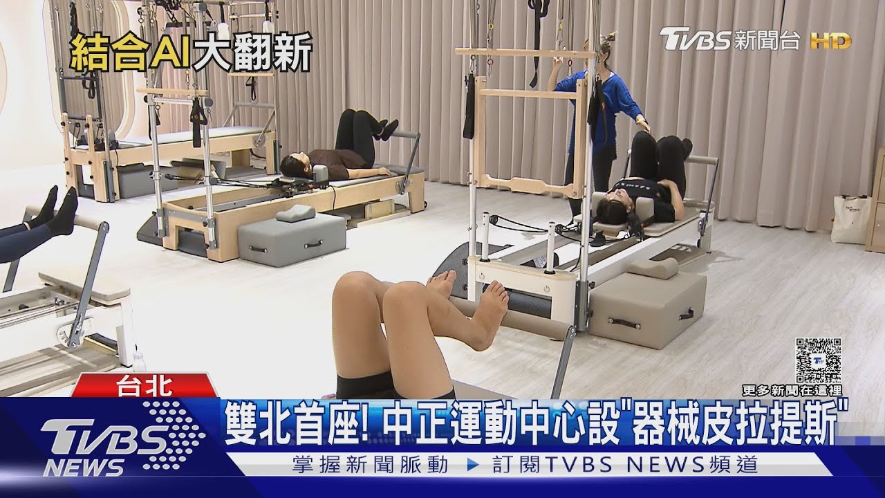 雙北首座! 中正運動中心設「器械皮拉提斯」