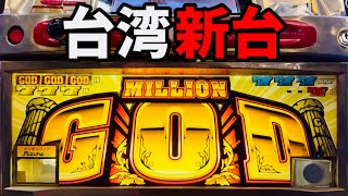 【約束された失敗】スマスロ ミリオンゴッド-16384の軌跡- 