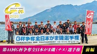 第44回G杯争奪全日本がま磯（チヌ）選手権 前編