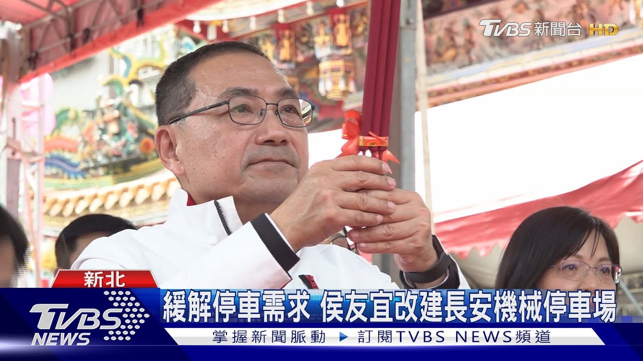 緩解停車需求　侯友宜改建長安機械停車場
