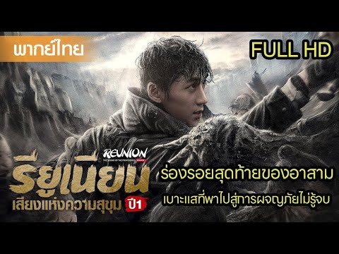 【พากย์ไทยเก้าสิบ】ร่องรอยสุดท้ายของอาสาม… เบาะแสที่พาไปสู่การผจญภัยไม่รู้จบ⚔️ | ซีรีส์จีน2025