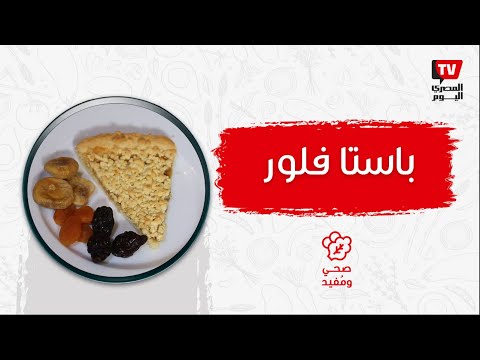 صحي ومفيد | طريقة الـ باستا فلور طبق حلو سريع على سفرة رمضان