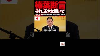 【榛葉幹事長】②参政党の勢いを認めた榛葉幹事長『我々もアップデートしなければならない』#榛葉賀津也 #国民民主党 #玉木雄一郎 #参政党 #政治 #記者会見 #ファクトチェック