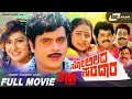 Solillada Saradara Kannada Full Movie Ambarish Malashree Bhavya Family Movie