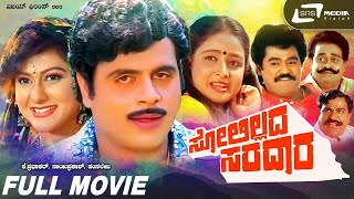 Solillada Saradara | Kannada Full Movie | Ambarish | Malashree | Bhavya|  Family Movie