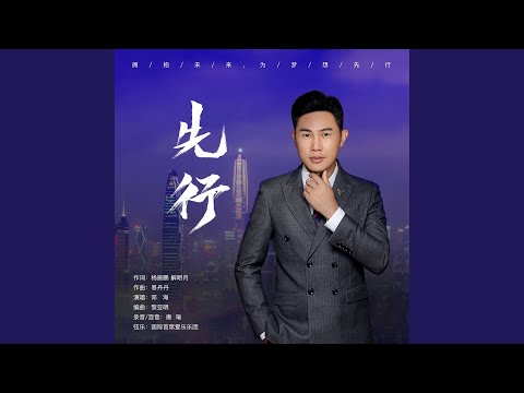 先行