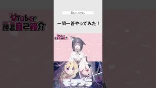 【自己紹介】Vtuber一問一答自己紹介【p19】 #vtuber一問一答自己紹介 #Vtuber #shorts