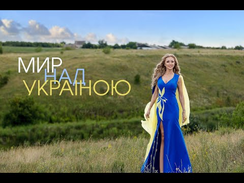 Наталія Валевська -  МИР НАД УКРАЇНОЮ | Official Lyric Video