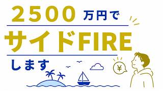 資産2500万円。Lv1の初心者が、本気でサイドFIREを始めます。