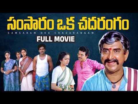 Samsaram Oka Chadarangam Telugu Full Movie | Sarath Babu | Suhasini | Gollapudi | Rajendra Prasad