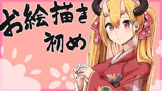 新春！お絵描き初め！