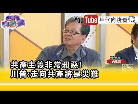 精彩片段》黃創夏:#川普 全面對共產主義開戰...【年代向錢看】2026.07.09