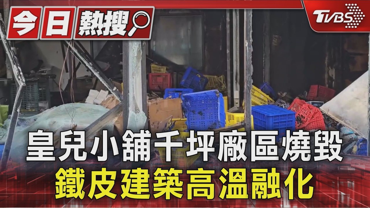 影音/皇兒小舖倉庫深夜惡火!老闆跨足店商、不動產 10年心血成灰燼